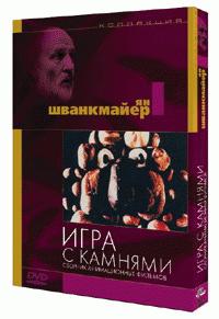 Игра с камнями (Короткометражные фильмы Яна Шванкмаера)