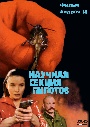 Научная секция пилотов / (Андрей И, 1996)