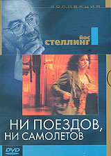 Ни поездов, ни самолетов / (Jos Stelling, 1999)
