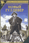 Новый Гулливер / (Александр Птушко, 1935)