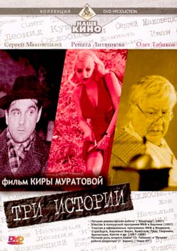 Три Истории / (Кира Муратова, 1997)