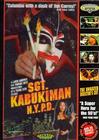 Сержант Кабукимэн (Трома) / (Michael Herz, Lloyd Kaufman, 1991)