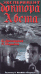 Эксперимент доктора Абста / (Тимонишин Антон, 1968)