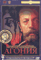 Агония (2 dvd) / (Элем Климов, 1981)