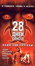 28 дней спустя / (Danny Boyle, 2002)