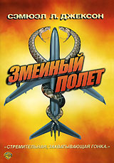 Змеиный полет (Подарочное оформление) / (David R. Ellis, 2006)