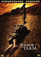 У холмов есть глаза 2 (Подарочное оформление) / (Martin Weisz, 2007)
