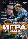 Игра на выбывание (2 DVD) / (Вадим Шмелев, 2004)