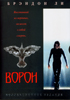 Ворон (диджипак) / (Alex Proyas, 1994)
