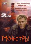 Монстры (Лицензия, полный комплект) / (Сергей Кучков, 1994)