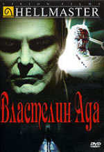 Властелин Ада (Лицензия, полный комплект) / (Douglas Schulze, 1992)