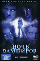 Ночь вампиров ака Покинутые (Лицензия, полный комплект) / (J.S. Cardone, 2001)