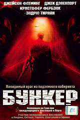Бункер (Лицензия, полный комплект) / (Rob Green, 2001)