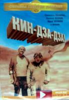 Кин-дза-дза (диджипак) / (Георгий Данелия, 1986)