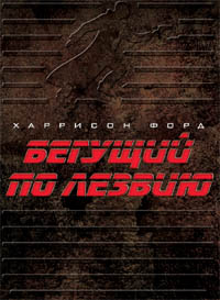 Бегущий по лезвию (2 DVD, The Final Cut, диджипак) / (Ridley Scott, 1982)