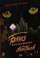 Блюз опадающих листьев (Лицензия DVD-9) / (Александр Михайлов, 2006)