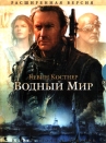 Водный мир (диджипак, DVD-9, director's cut) / (Kevin Reynolds, Kevin Costner, 1995)