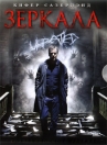 Зеркала (диджипак, DVD-9, unrated version) / (Alexandre Aja, 2008)