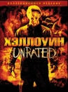 Хэллоуин (диджипак, DVD-9, unrated version) / (Rob Zombie, 2007)