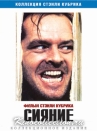Сияние (диджипак, DVD-9) / (Stanley Kubrick, 1980)