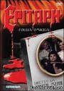 Эпитафия (Трома) / (Joseph Merhi, 1987)